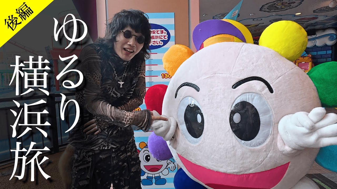 【横浜旅（後編）】ゆるりと横浜ロケする俺らを見る動画（ヨコハマベイコラボ、スタンプラリー巡り）