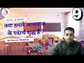DAY 8 क्या हमारे आसपास के पदार्थ शुद्ध है ? #bihar #education 