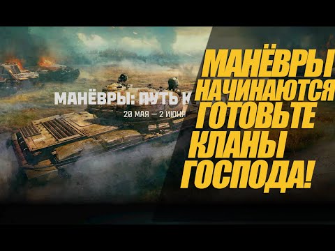 Видео: МАНЁВРЫ ВОЗВРАЩАЮТСЯ! ВЕЛИКОЛЕПНО! ОБЗОР НОВОСТИ. #миртанков #wot