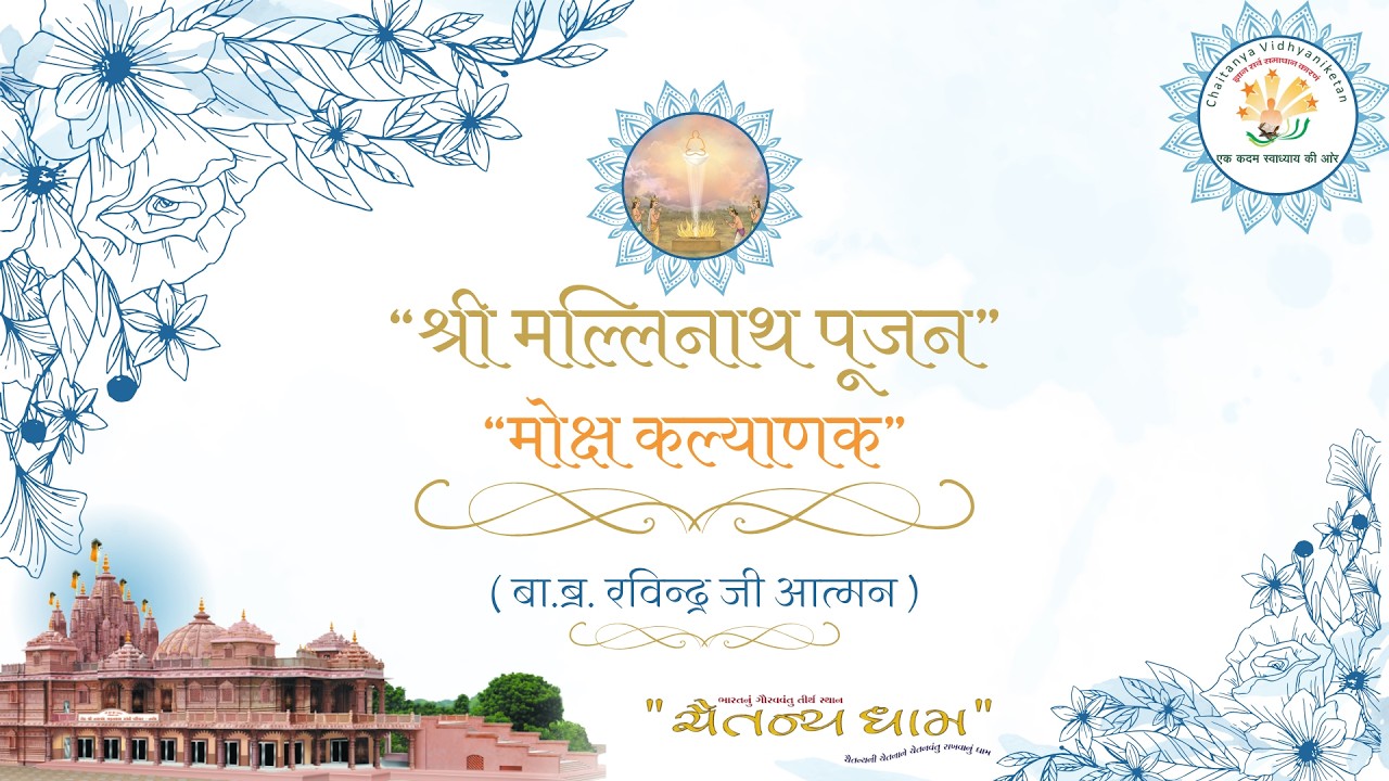 श्री जिनेन्द्र प्रक्षाल // श्री मल्लिनाथ भगवान मोक्ष कल्याणक पूजन // प्रवचन //22/02/2026