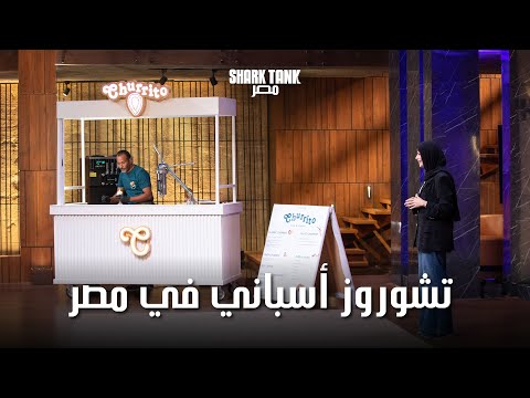 ال الاسبانى فى مصر شارك تانك مصر الموسم الرابع