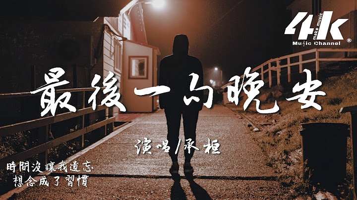 承桓 - 最後一句晚安『最後一句晚安沒講完 兩個字來回刪，朋友圈還想翻 只有封面能看。』【高音質|動態歌詞Lyrics】♫