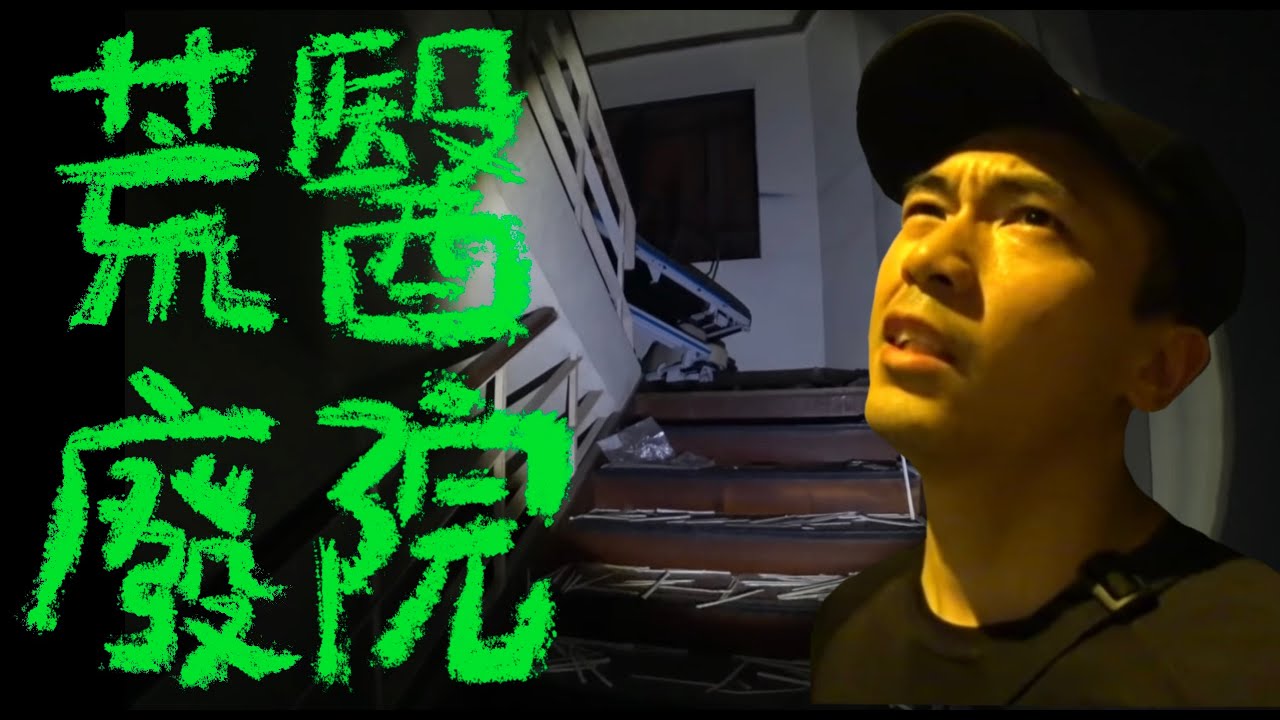 中環廢棄醫院靈探🏥！荒廢七年⋯但醫院設備竟完好無缺！？（上）｜AP人生