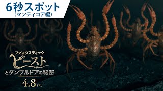 『ファンタスティック・ビーストとダンブルドアの秘密』6秒スポット（ マンティコア編）　4月8日（金）公開！