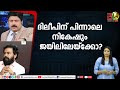 ദിലീപിന് പിന്നാലെ നികേഷും ജയിലിലേയ്ക്കോ?|CPM|CPI|LDF|BJP|UDF|CPIM |Bharath Live