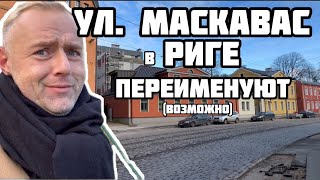 ПРОГУЛКА ПО МОСКАЧКЕ || САМЫЙ ОПАСНЫЙ РАЙОН РИГИ || ПЕРЕИМЕНОВАНИЯ УЛИЦ И НЕ ТОЛЬКО