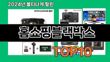 홈쇼핑블랙박스 2024 트랜드 쿠팡로켓배송 추천 Top 5