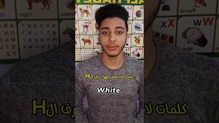 كلمات لا ينطق فيها حرف ال H