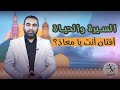 السيرة والحياة | الحلقة (١١): أفتان أنت يا معاذ؟