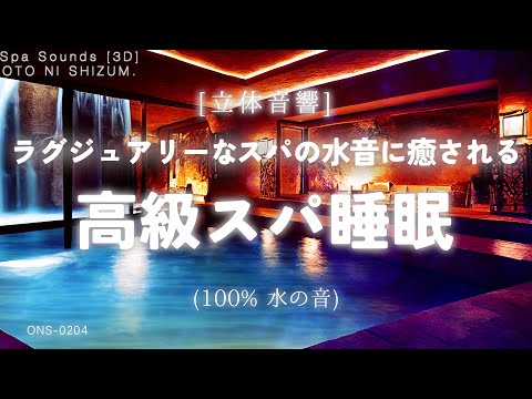 【睡眠用BGM・水の音 睡眠・眠れる 音】高級スパの水の音にリラックスして眠る 100%水の音 睡眠用BGM | 温泉 BGM |水の音 ASMR |ONS-0204