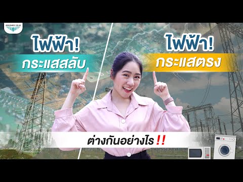 วีดีโอ: กระแสและประจุต่างกันอย่างไร?