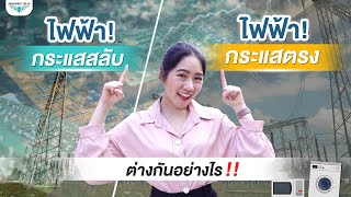 ไฟฟ้ากระแสสลับและกระแสตรงต่างกันอย่างไร