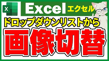 【エクセル解説】ドロップダウンリストで画像切替する方法～新関数IMAGE関数を使用した簡単な方法も解説【音声解説付き】【字幕あり】