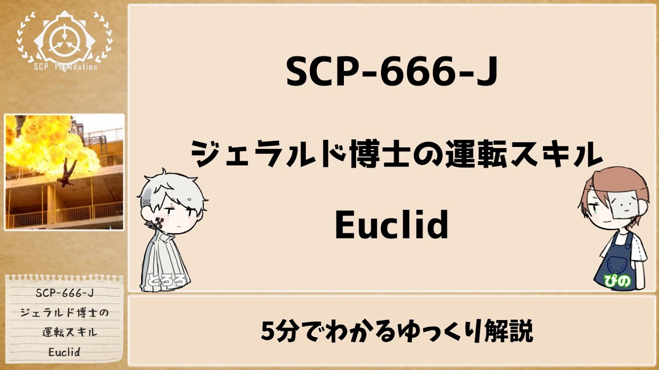 【ゆっくりSCP解説】5分でわかるSCP-666-J【ジェラルド博士】