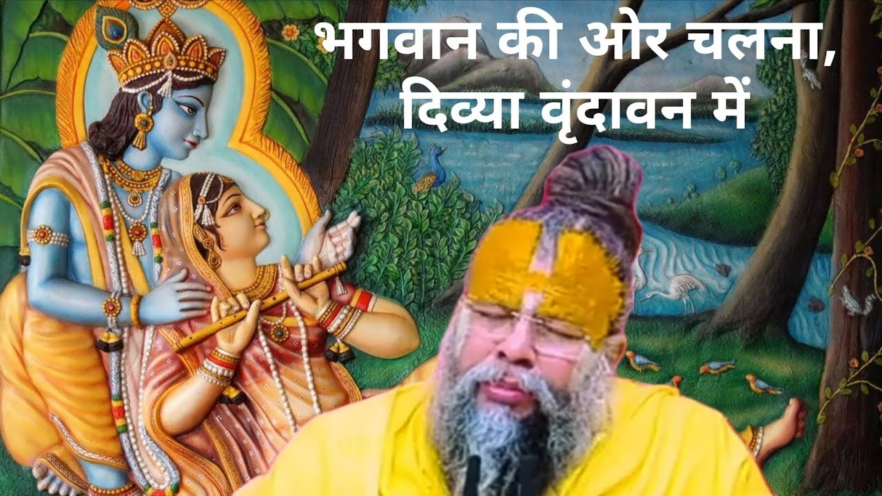 भगवान की ओर चलना, दिव्या वृंदावन