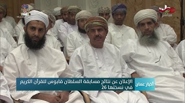 الإعلان عن نتائج مسابقة السلطان قابوس للقرآن الكريم  في نسختها 26