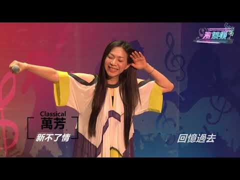 〖浪娛樂〗萬芳現場演唱重現經典老歌 新不了情好聽到融化