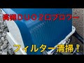 浄化槽【高槻DUO】ブロワーフィルター清掃方法！