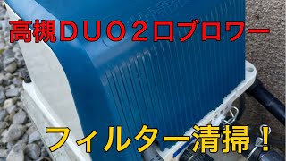 浄化槽【高槻DUO】ブロワーフィルター清掃方法！