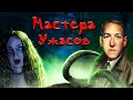 МАСТЕРА УЖАСОВ [ТРЕШ ОБЗОР] - ТРИ ЧАСТИ