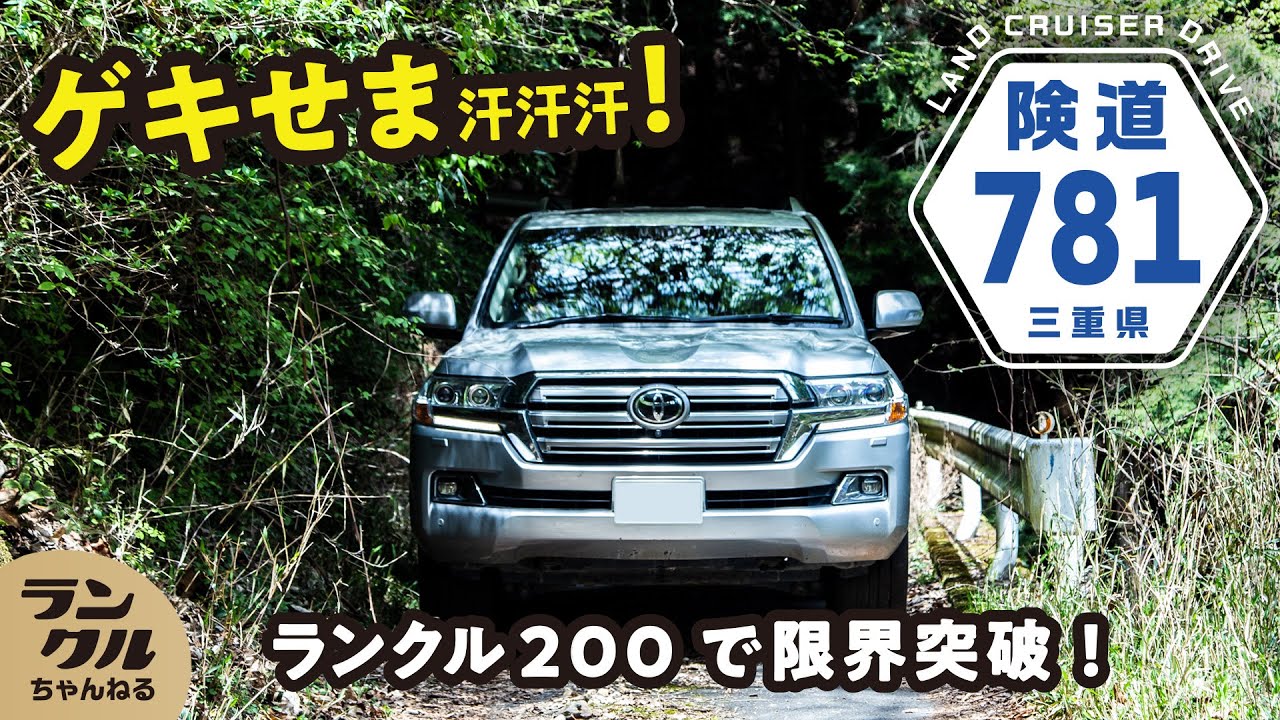 【険道】すれ違うことができない三重県の県道781号にランクル200が挑戦！【ランクル】