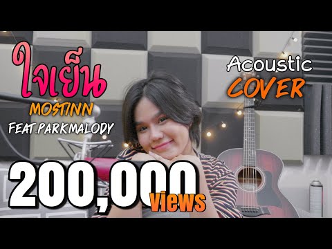 ใจเย็น|PANCAKE  |「Cover by Parkmalody 」