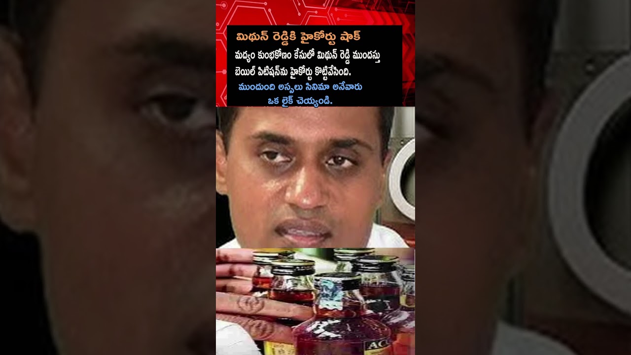 "High Court Shocks MP Mithun Reddy in Liquor Scam Case! What’s Next?"