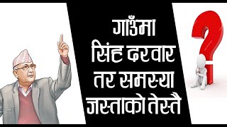 गाउँ गाउँमा सिंह दरबार तर समस्या जस्ताको तेस्तै// पिडा खेपेर बस्नेको वास्तविक दुखेसो- Support Media