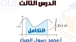 الدرس الثالث تكامل حل تمارين صفحة ٢٢٢ و ٢٢٧