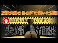 友達夫婦の夜の声が聞こえた！本人に伝えると‥【夫婦雑談】