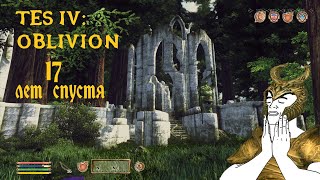 Как TES IV: Oblivion вернул мой 2006-ой. Перепрошёл Легенду спустя 17 лет.