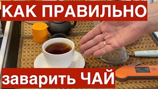 Как правильно заваривать чай