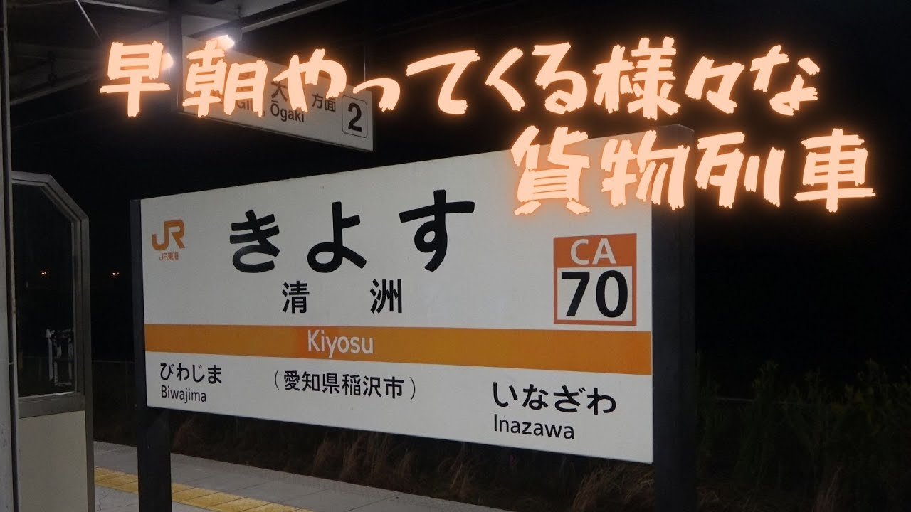 東海道本線清洲駅で朝活ライブ　色んな貨物列車がやって来た！
