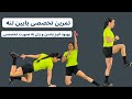 ۶۰ دقیقه تمرین تخصصی فرم دهی پایین تنه سفت کننده ران و باسن
