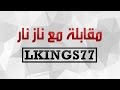 مقابلة صوتية مع ناز نار 2016  | LKINGS77