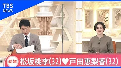 松坂桃李さん（32）と戸田恵梨香さん（32）が結婚【Nスタ】 - 天天要聞