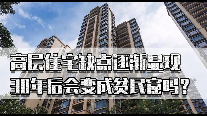 高层住宅缺点逐渐显现，30年后会变成贫民窟吗？买房要慎重考虑 - 天天要闻