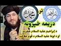 3 دريمه خپرونهد سیرت د إبراهيم عليه السلام هجرت او د لوط عليه السلام د قوم هلاکت