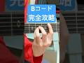 Bコード これですぐ弾ける