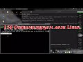 158 Оптимизируем логи Linux.