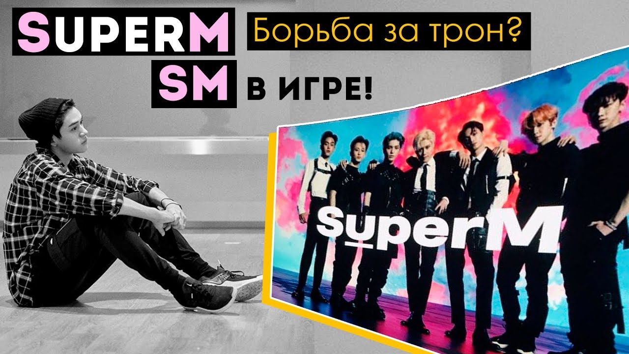 SuperM - Игры Престолов! НОВАЯ ГРУППА SM Ent.| EXO SHINee NCT ARI RANG