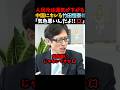 【竹田恒泰】「気色悪い!!💢」中国の卑怯さにキレる竹田恒泰 #shorts #竹田恒泰 #中国 #china #毛沢東 #人民元