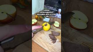 WB: #WW129951 #обзорывб #находкисвб