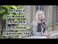 Расплата за грехи: актриса Ирина Мирошниченко одинока и несчастлива
