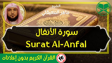 8 - Surat Al Anfal - Maher Al Mueaqly - سورة الأنفال - الشيخ ماهر المعيقلي - رواية حفص