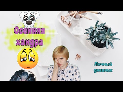 Осенняя хандра, как с ней бороться? Что делать осенью, когда грустно?!
