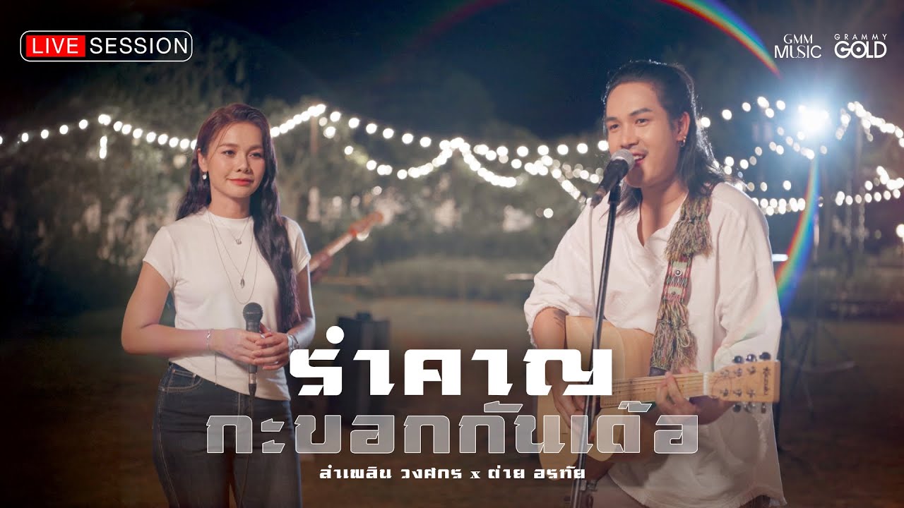 รำคาญกะบอกกันเด้อ : ลำเพลิน วงศกร X ต่าย อรทัย (LIVE SESSION)