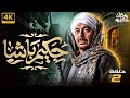 الحلقة الثانية مسلسل حكيم باشا بطولة مصطفي شعبان رمضان يجمعنا 
