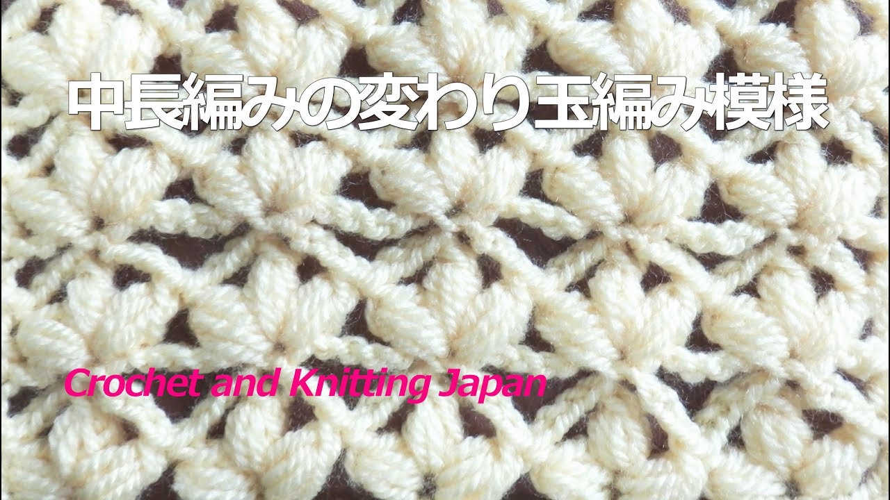 中長編みの変わり玉編み模様 模様編みa 1 かぎ針編み 編み図 字幕解説 Crochet Cluster Stitch Crochet And Knitting Japan Youtube