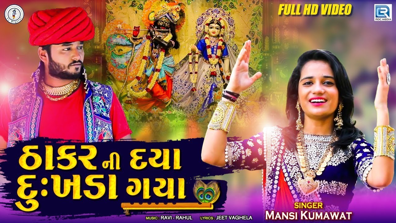 Thakar Ni Daya Dukhda Gaya  Full Video  Mansi Kumawat  Latest Gujarati Song 2020